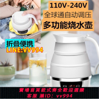{公司貨 最低價}110V240V全球寬電壓燒水壺旅行電熱水壺折疊硅膠保溫水壺美國日本