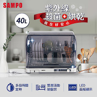 SAMPO聲寶 40L微電腦紫外線烘碗機 KB-KA40U