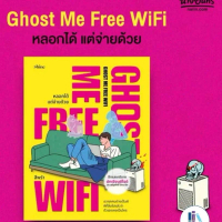หนังสือGhost Me Free WiFi ผู้เขียน: สีพรำ สำนักพิมพ์: shine publishing