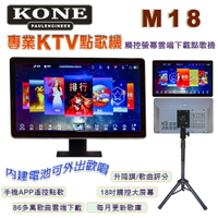 【澄名影音展場】 KONE M18 觸控螢幕18吋智能雲端KTV點歌機/卡拉OK伴唱K歌 內建動力電池/室內戶外皆適用