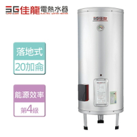 【佳龍】貯備型電熱水器-落地式 20加侖-北北基桃園含基本安裝 (JS20-B)