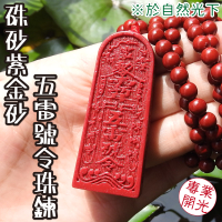 【吉祥開運坊】五雷令【擋陰煞 辟邪保平安 紫金硃砂石五雷號令 五雷令項鍊】開光 擇日
