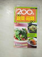 【書寶二手書T4／餐飲_JXX】200道健康蔬菜菇類料理_楊桃文化食譜.攝影