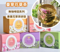 曼寧花草茶60入/15入 玫瑰蜜桃果茶 藍莓果茶 洋甘菊茶 玫瑰花茶 薰衣草茶 康福茶 無咖啡因茶