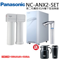 【Panasonic 國際牌】第二代觸控式UV櫥下型熱飲機(NC-ANX2-SET)