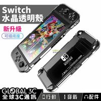 Switch/Switch Lite 水晶透明保護殼 任天堂 Nintendo NS 底座充電 joy con 可分離【APP下單9%點數回饋】