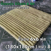 ที่นอนนุ่น 6 ฟุต (180x180cm) หนา 8ซม นุ่นแท้ธรรมชาติ100%