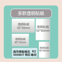 NIIMBOT 精臣 標籤機 M2 標籤機 專用 透明 貼紙 / 捲