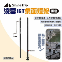【ShineTrip山趣】淩雲IGT桌面燈架 黑色 黑霧IGT露營桌適用 燈桿 桌面燈架 IGT桌配件 露營 悠遊戶外