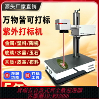 {臺灣公司貨 可打統編}激光打標機手持式刻字打碼機臺式便攜式小型全自動光纖激光雕刻機