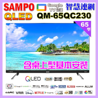 【SAMPO 聲寶】65型4KQLED量子點新轟天雷聯網液晶顯示器｜含桌上型基本安裝(QM-65QC230福利品)