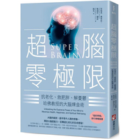超腦零極限（三版）：抗老化、救肥胖、解憂鬱，哈佛教授的大腦煉金術