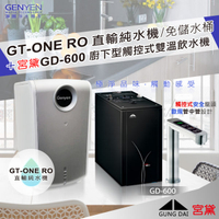 GT-ONE RO 直輸純水機(無儲水桶更衛生)+ 宮黛 GD-600 櫥下觸控雙溫飲水機 (全省免費安裝)