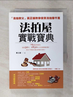 【書寶二手書T9／投資_ABH】法拍屋實戰寶典-法拍教父黃正雄教你投資法拍賺千萬_黃正雄
