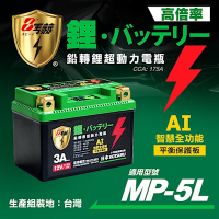 【KOTSURU】8馬赫 鉛轉鋰超動力機車電瓶 鋰鐵啟動電池 (5L) 12V 175CCA 台灣製造