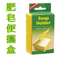 [ Coghlans ] 肥皂便攜盒 / SOAP HOLDER / 658