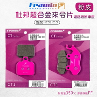 Frando 來令片 剎車皮 煞車皮 粉皮 機車煞車皮 套裝 適用 彪虎 125 150