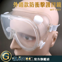 GUYSTOOL 外銷款防衝擊護目鏡 MIT-1621 防化學噴濺眼鏡 安全護目鏡 防飛沫 防疫安全眼鏡 防護眼鏡