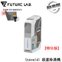 【未來實驗室】Stermidi 殺菌除濕機 〘特仕版〙除濕機 除濕 殺菌