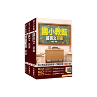 國小教甄題庫套書(國語文+英文+普通數學)(總題數4182題，精華詳解)(贈完美