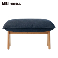 MUJI 無印良品 高椅背和室沙發用腳凳/水洗棉帆布/深藍(大型家具配送)