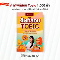 หนังสือคำศัพท์สอบ Toeic 1000 คำ & 30 หมวด by ครูพี่แอน