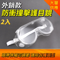 安全護目鏡眼鏡2入 防護眼鏡 防霧耐衝擊 護目鏡面罩 防粉塵護目鏡 可配戴眼鏡使用 B-1621