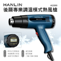 強強滾生活 HANLIN-AS2000 後顯專業調溫模式熱風槍 吹風機