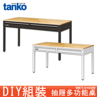 天鋼 WET-5102W 抽屜多功能桌 多用途桌 抽屜辦公桌 原木桌