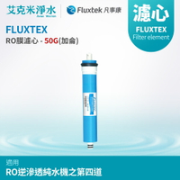 【凡事康Fluxtek】RO膜濾心 - 50G(加侖)