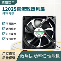 DC12025散熱風扇液壓結構24V電腦機箱風扇制冰機風扇12CM工業風扇【Snowbelle優選】