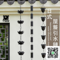 【天溝引水鍊 免運】別墅庭院裝飾落水鍊 排水鏈 日式房屋風鈴 日式寺廟雨鏈 雨水鏈 風水掛飾 日式屋