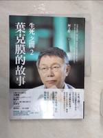 【書寶二手書T1／社會_R2V】生死之間2︰葉克膜的故事_柯文哲