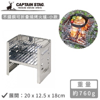 日本CAPTAIN STAG 不鏽鋼可折疊燒烤火爐-小(20x12.5x18cm)