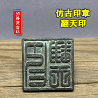 仿古銅印章道教法器道士印章法印銅印銅章鴻鈞老祖翻天印翻天印令