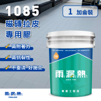 【雨漏熱】1085 磁磚拉皮專用膠-一加侖(一加侖 防水中塗 防水膠 外牆拉皮 屋頂防水 外牆防水 浴室防水)