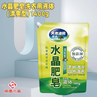 【南僑】水晶肥皂洗衣用液体-清爽型1400ml(無需再用柔軟精)