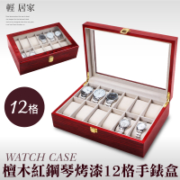 檀木紅鋼琴烤漆12格手錶盒 12格收納盒 展示盒收藏盒首飾品盒項鍊珠寶盒 手錶收納盒-輕居家2055