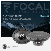 【299超取免運】【刷卡再享5%回饋】FOCAL【RCX-165】6.5吋兩音路同軸套裝喇叭 61/2" 2-way speaker｜BuBu車用品