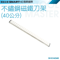 《利器》廚刀架 不鏽鋼刀架 磁鐵刀架 放刀架 收納置刀架 SH-KH40MS 磁吸工具架 不鏽鋼磁鐵刀架
