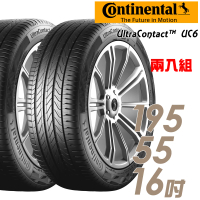 【Continental 馬牌】UltraContact UC6 舒適操控輪胎_二入組_195/55/16(車麗屋)