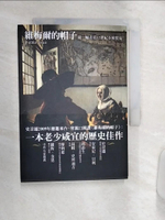 【書寶二手書T1／歷史_Q9F】維梅爾的帽子-從一幅畫看十七世紀全球貿_黃中憲, 卜正民