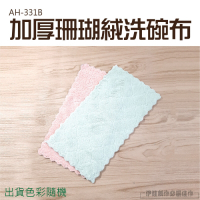 伊德萊斯 珊瑚絨洗碗布 AH-331B 10入 26X14 不掉毛 廚房清潔用品