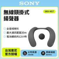 【 SONY索尼】 SRS-NS7 無線頸掛式揚聲器 藍牙喇叭 新力索尼公司貨