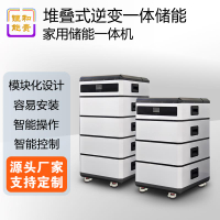【高品質超低價】定制堆疊式逆變一體儲能系統 太陽能光伏儲能磷酸鐵鋰電池家用機