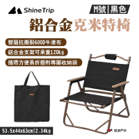 Shine Trip 山趣 鋁合金克米特椅 黑色 M號 附收納袋 折合椅 露營 悠遊戶外