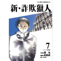 【momoBOOK】新•詐欺獵人 7(電子漫畫)