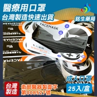 【銘生藥局】台灣製造成人醫療用口罩-單片包裝黑色醫用口罩25入/盒 台灣製造