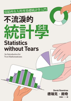 【電子書】不流淚的統計學：寫給所有人的零基礎統計學入門