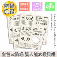 京之寢 防蟎雙人加大寢具組 (KS-103) 防蹣寢具 防蟎寢具 防蟎床包 防蟎雙人床墊套 防蟎棉被套 防蟎床套